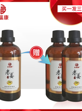 【倾健身】全福康老姜精油
