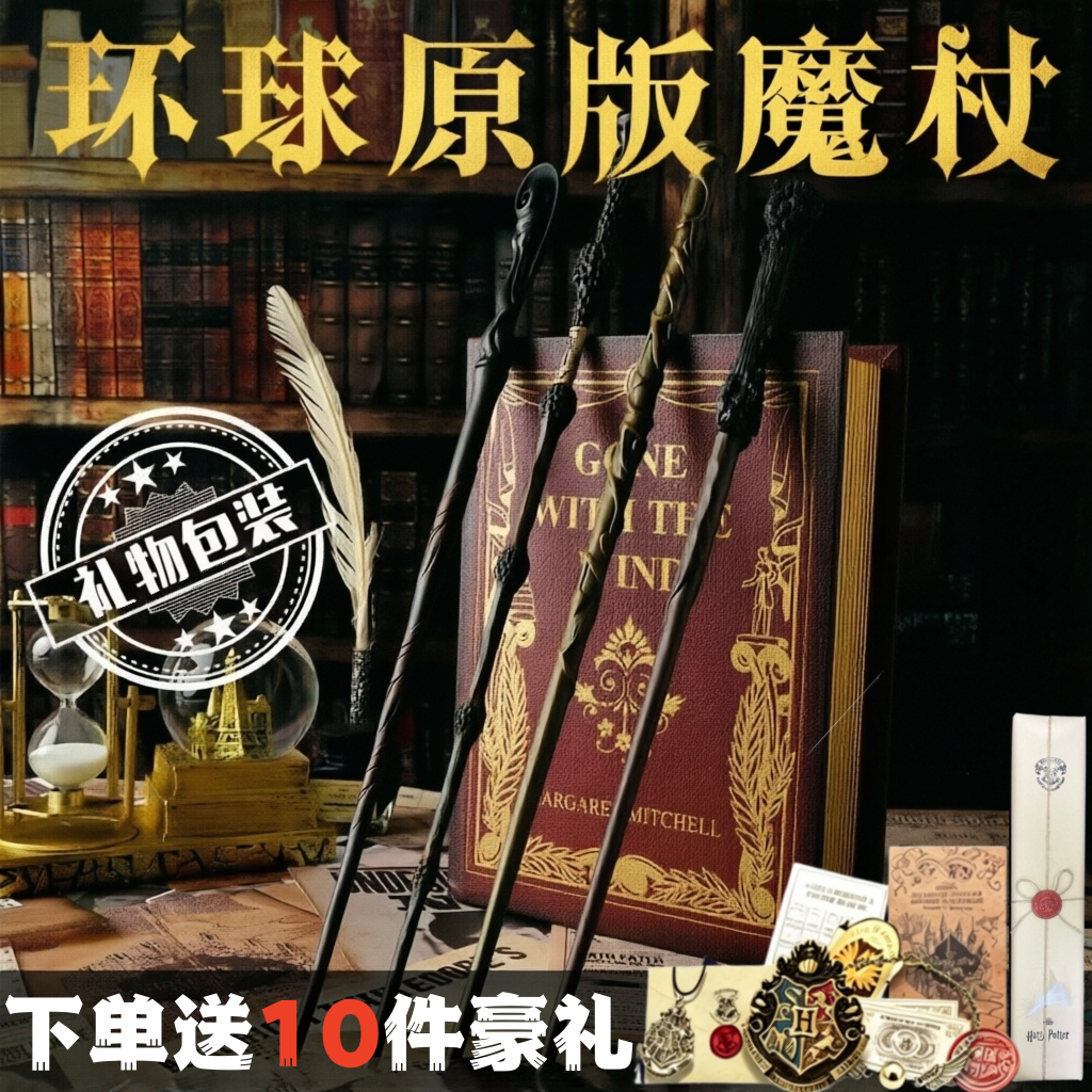 哈利波特魔杖带礼物包装10件赠品图片
