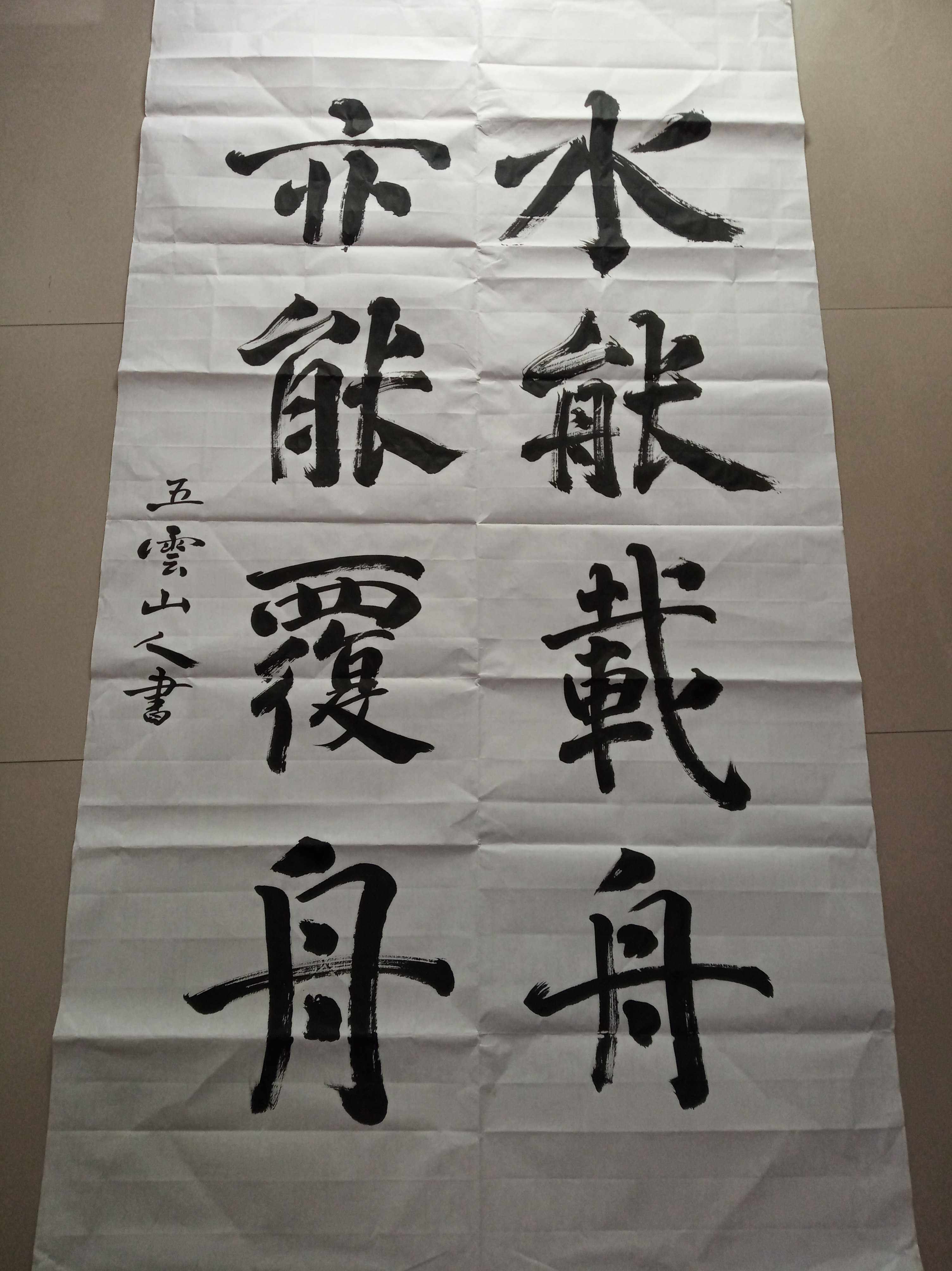 水能载舟亦能覆舟五云山人亲手写书法真迹六尺宣纸整张可装裱定制