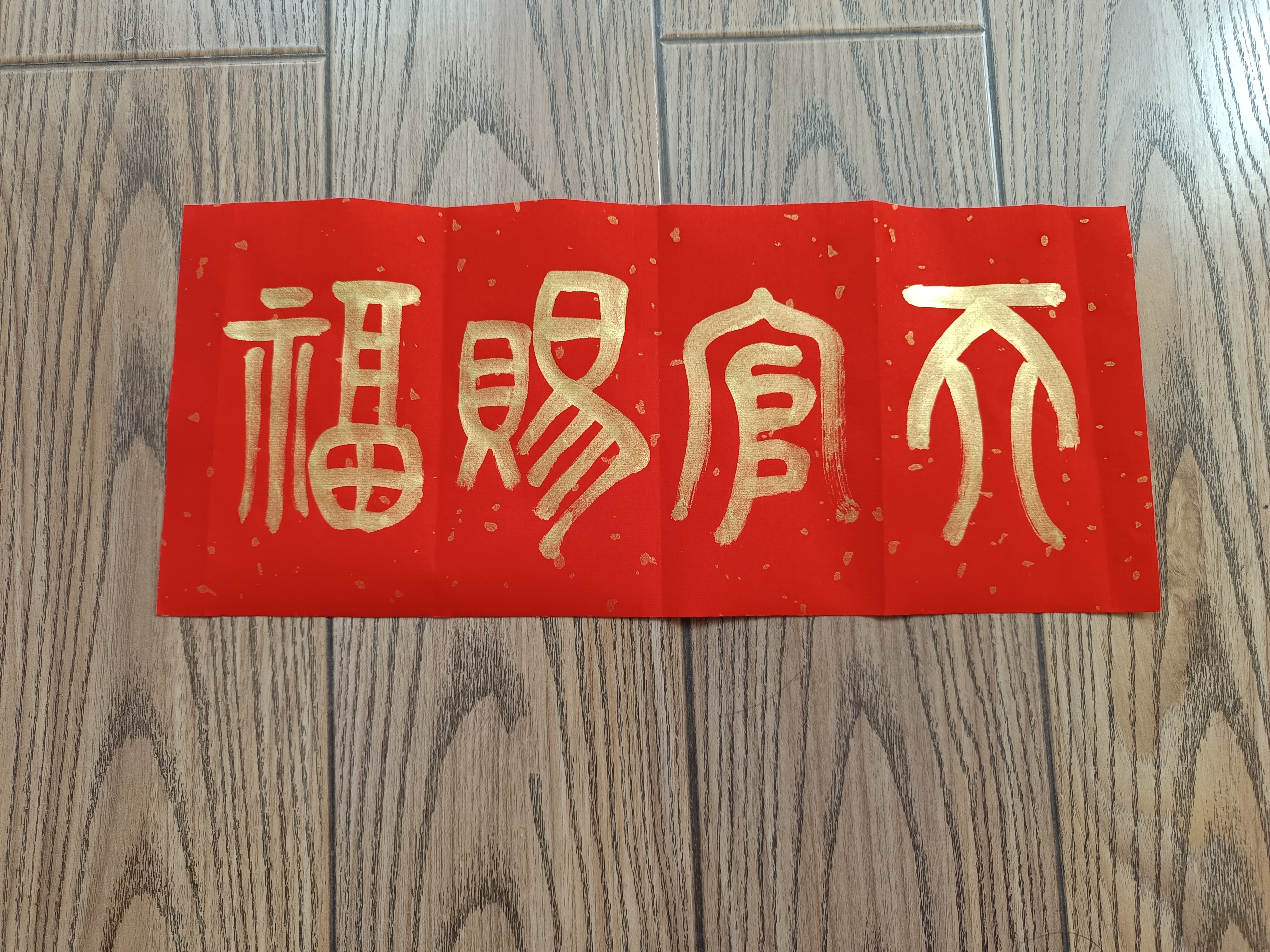 五云山人亲写篆体书法真迹金粉金字天官赐福洒金红宣对联纸