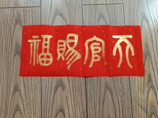 五云山人亲写篆体书法真迹金粉金字天官赐福洒金红宣对联纸