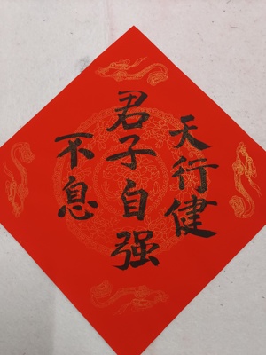天行健君子自强不息五云山人亲手写书法真迹彩色宣纸方斗门幅福字
