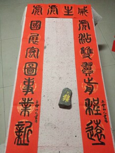 篆体行书体虎年对联五云山人亲手写书法真迹彩色龙凤瓦当春联宣纸