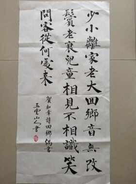贺知章诗回手偶书五云山人亲手写楷体书法真迹四尺宣纸四开条幅