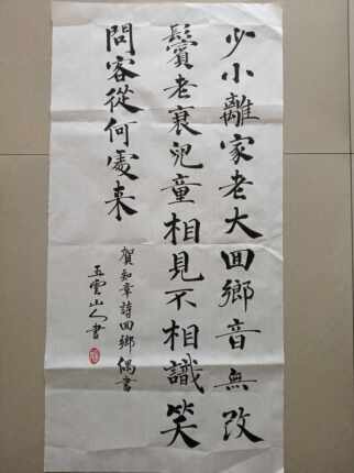 贺知章诗回手偶书五云山人亲手写楷体书法真迹四尺宣纸四开条幅