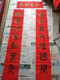 鼠年篆书体春联五云山人亲手写书法真迹万年红彩色龙凤瓦当宣纸联