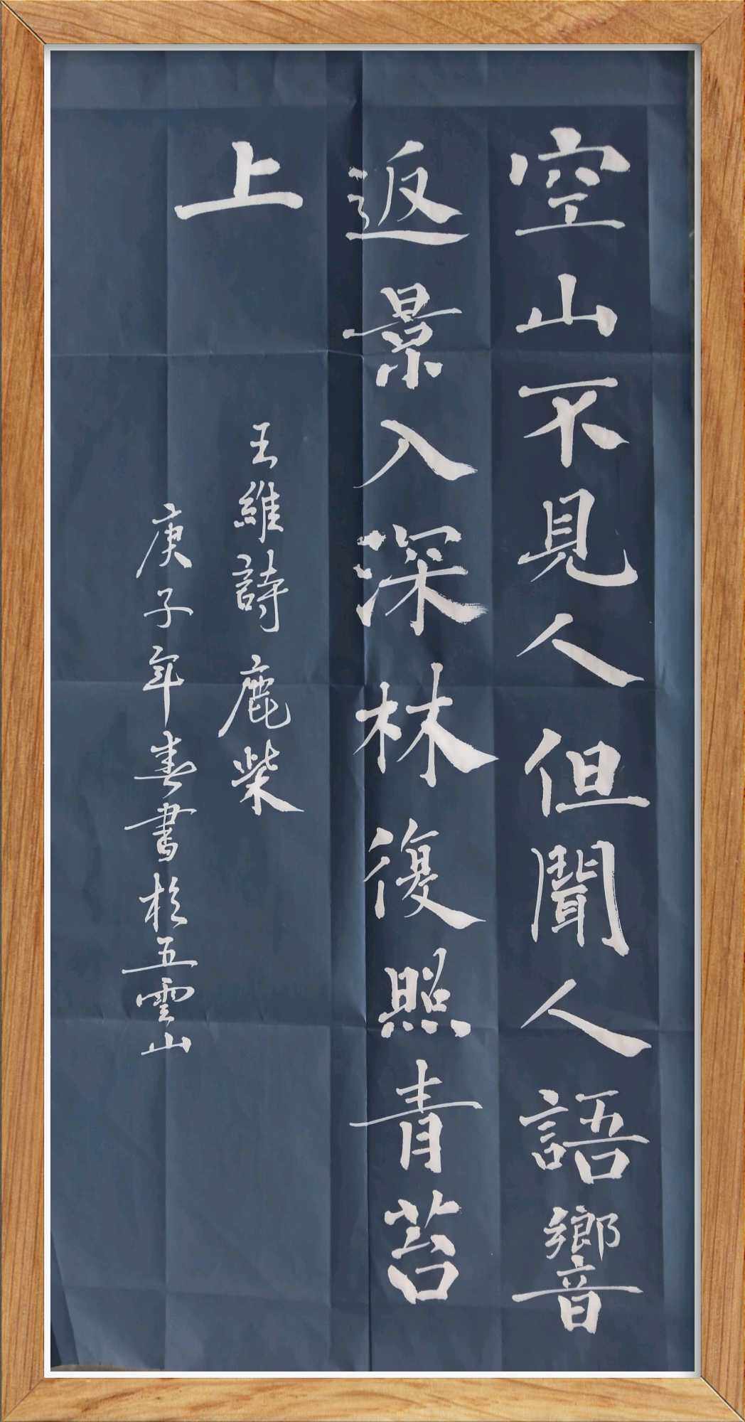 楷书唐代王维诗鹿柴五云山人亲手写楷体书法真迹四尺宣纸四开定制