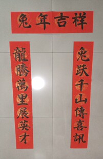 楷体篆体行体玉兔年对联五云山人亲手写书法彩色龙凤瓦当宣纸春联