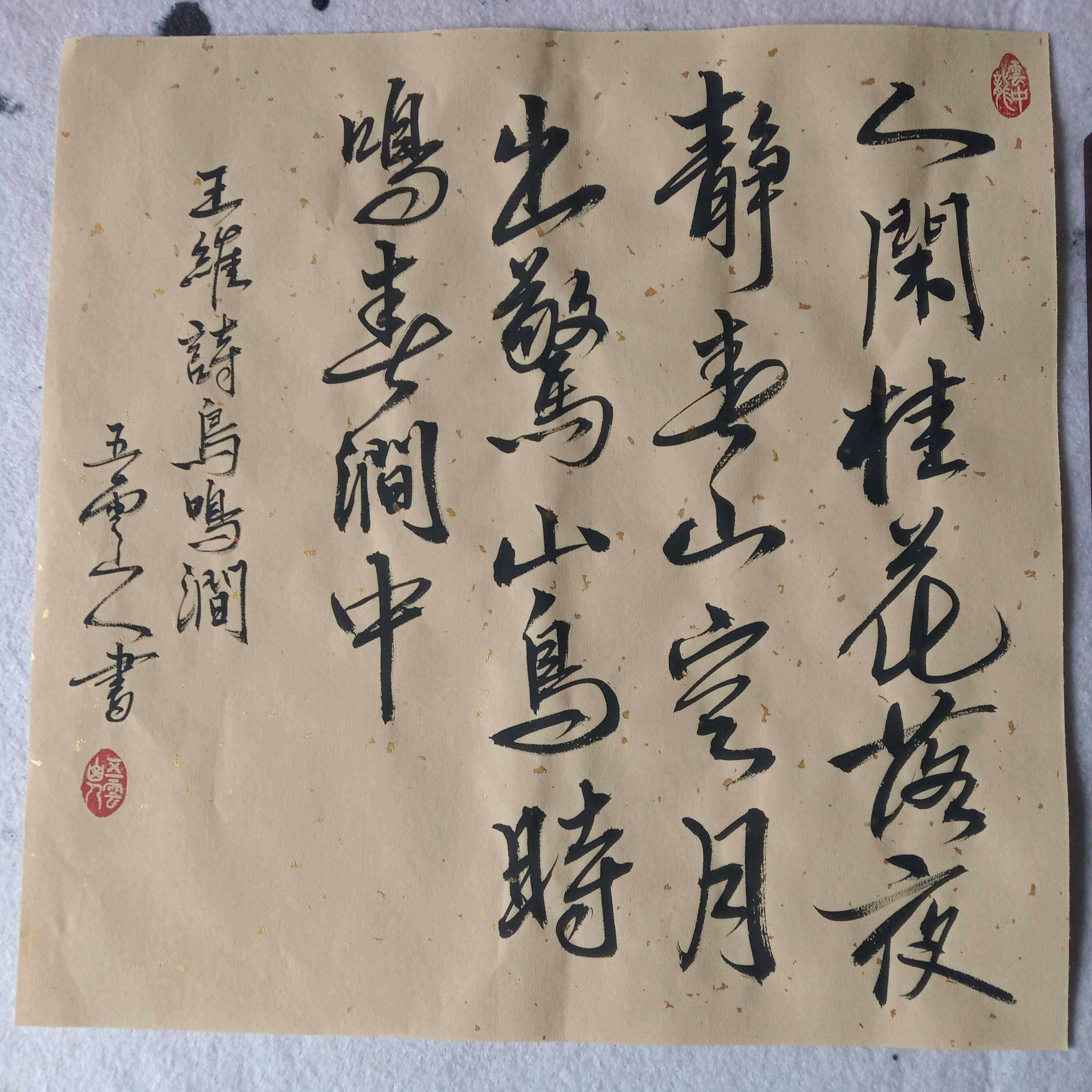 唐王维诗鸟鸣涧五云山人亲手写书法真迹四尺洒金宣纸八开小品斗方