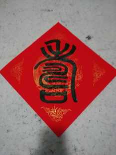 手写门幅斗方篆书寿字五云山人亲写真迹彩色描龙凤万年红春联宣纸