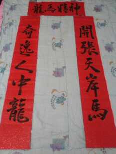龙马精神对联五云山人亲手写书法真迹万年红洒金宣纸春联