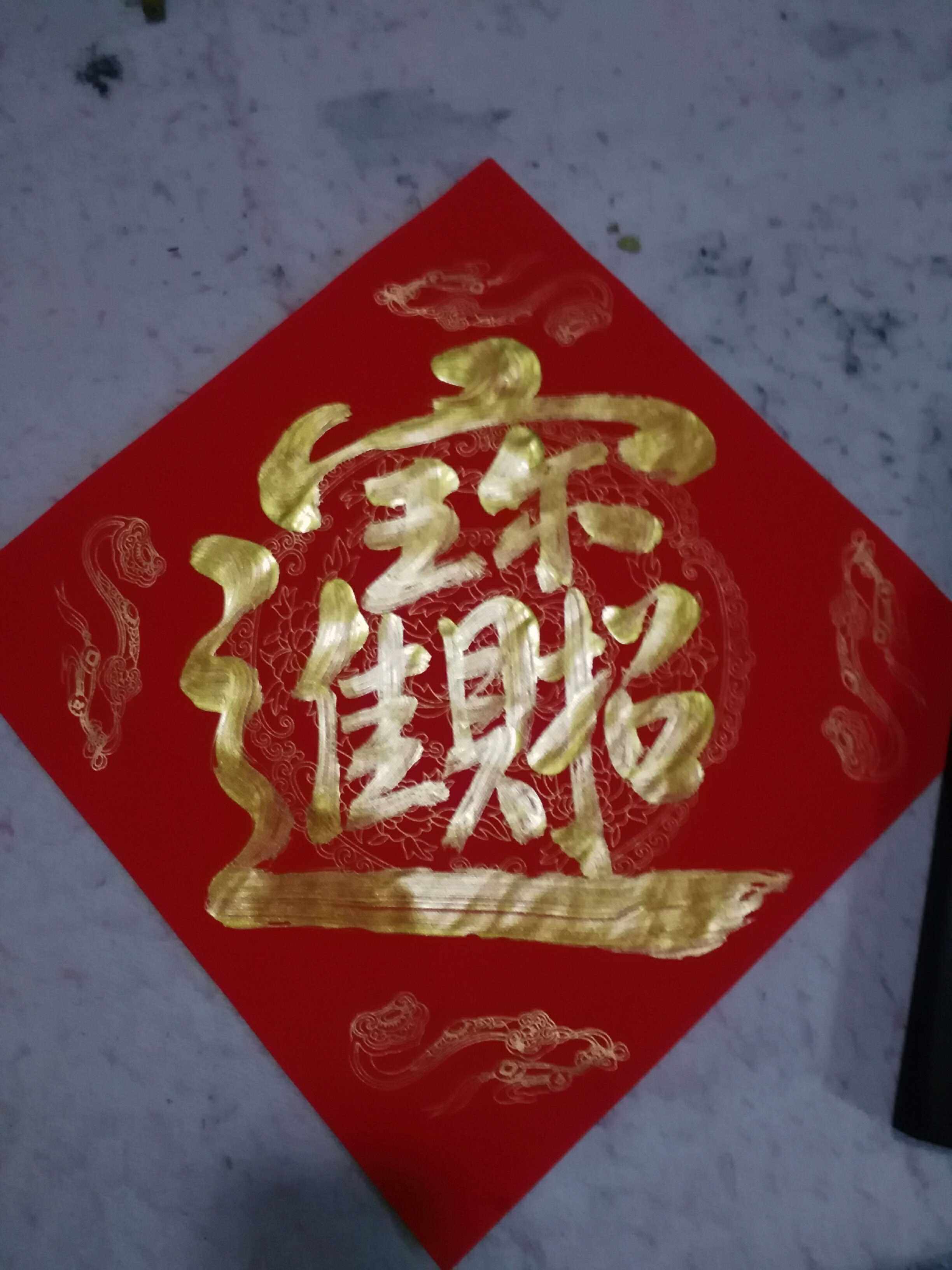 手写金粉字门幅斗方合体字进宝五云山人亲写书法真迹