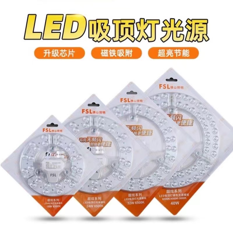 佛山FSL照明led吸顶灯改造灯板灯芯13W18W24W32W40瓦三色变光模组