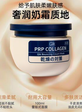 gik胶原抗皱涂抹式乳霜保湿面膜补水紧致舒缓清洁泥膜100ml