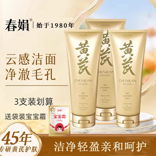 春娟黄芪保湿 洁面乳120g清洁洗面奶水乳氨基酸绵密泡沫滋润正品