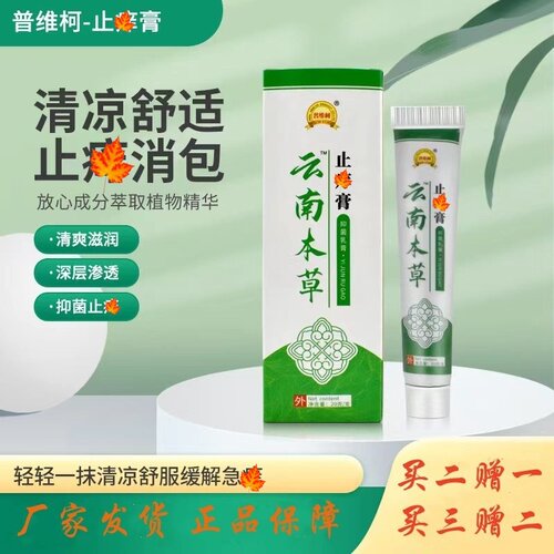 普维柯云南本草止痒乳膏清洁皮肤痒外用软膏晒后修护蚊虫叮咬红肿