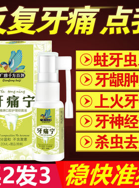 广雅牙疼灵牙痛宁中草药立可停牙龈蛀虫牙上火龋齿喷剂去牙疼
