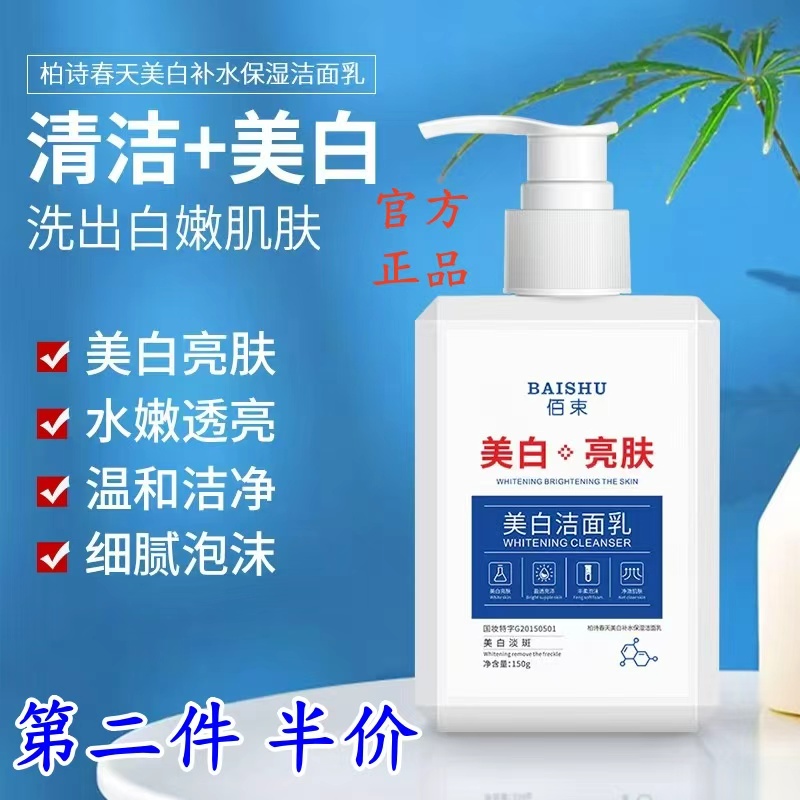 佰束美白洁面乳控油亮肤水嫩透亮温和清洁洗面奶男女通用氨基酸