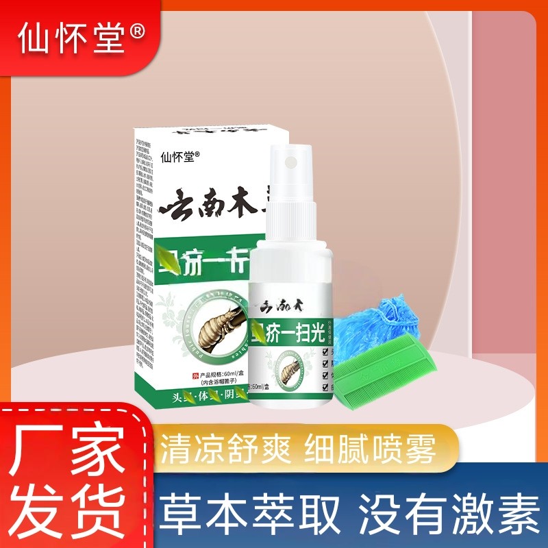 仙怀堂云南木草虱疥一扫光喷剂阴虱螨虫跳蚤虱皮肤外用清洁液