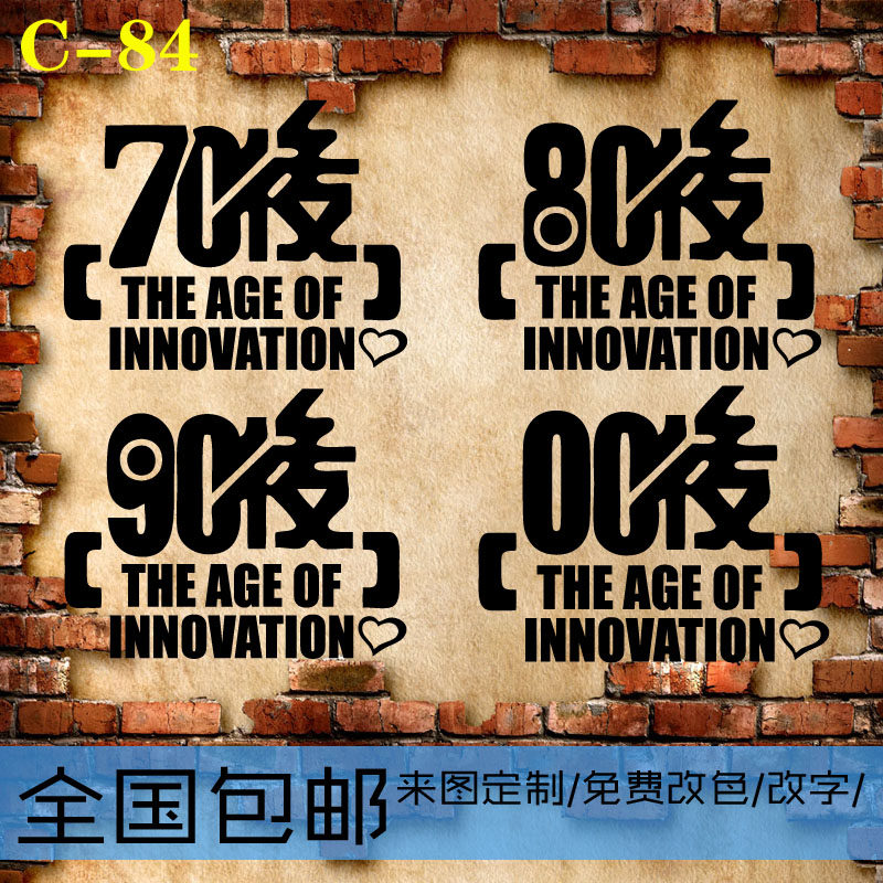 70后80后90后励志文字贴个性车身门保险杆盖划痕遮挡汽车贴纸拉花