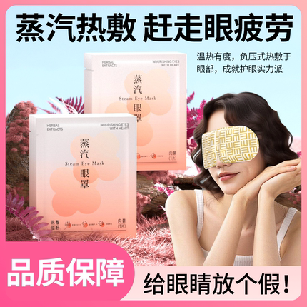 蒸汽眼罩缓解眼睛草本润眼叶黄素发热睡眠遮光学生热敷护眼眼罩