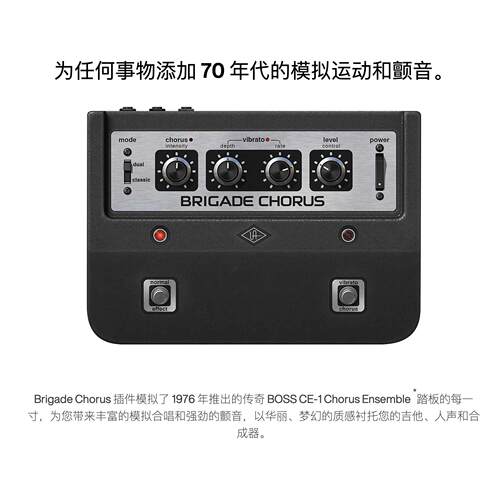 正版 UAD Brigade Chorus 建模 Boss CE-1 合唱效果器插件