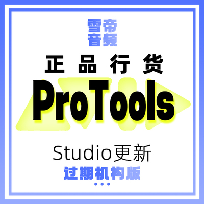AvidProToolStudio商业版