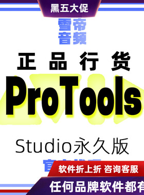 Avid Protools Studio 永久商业版软件