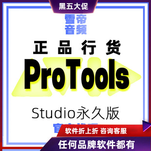 Avid Protools Studio 永久商业版软件