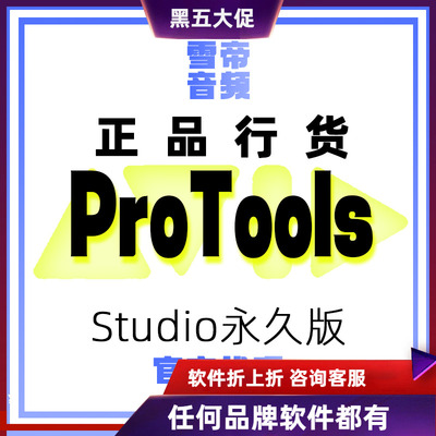 AvidProToolStudio商业版