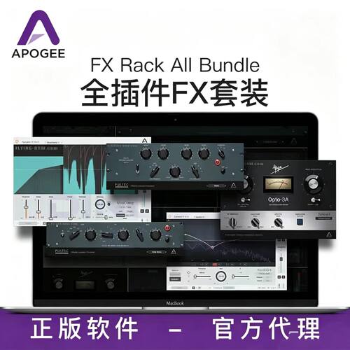 正版ApogeeFX插件套装5个