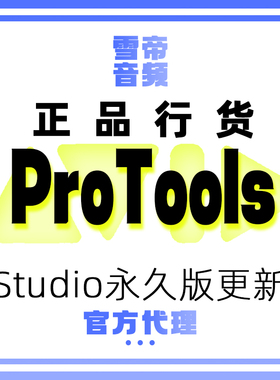 Avid ProTools Studio 旧商业永久版更新到最新版本