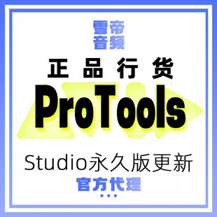 ProTools Avid Studio 永久版 更新