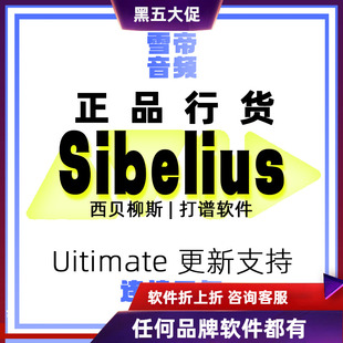 Sibelius Ultimate 打谱软件三年续订更新