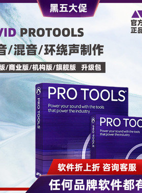 Pro Tools Ultimate 旧商业永久版升级到新版