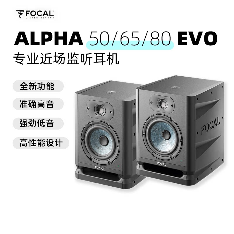 Focal Alpha 50/65/80EVO有源低音监听音箱5/6/8寸专业录音棚音响
