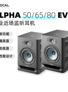 Focal Alpha 50/65/80EVO有源低音监听音箱5/6/8寸专业录音棚音响
