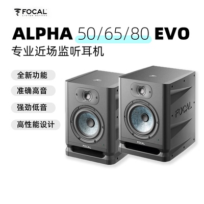 Focal有源监听音箱50/65/80EVO