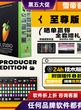 官方正版 fl studio 25 中文至尊版 水果编曲混音软件激活码