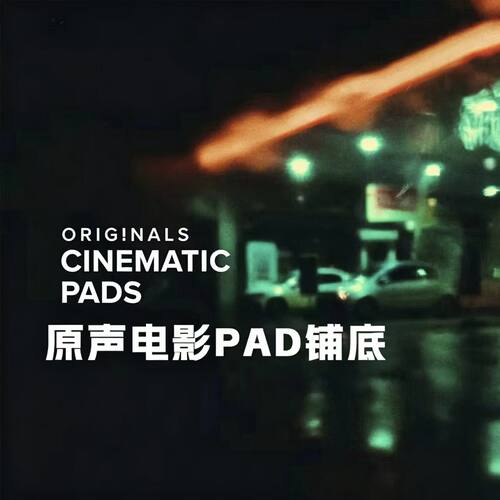 喷火原声电影铺底音源