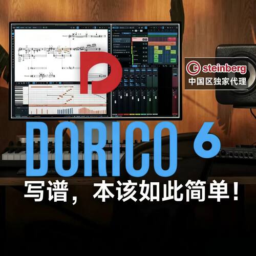 SteinbergDorico6五线谱软件