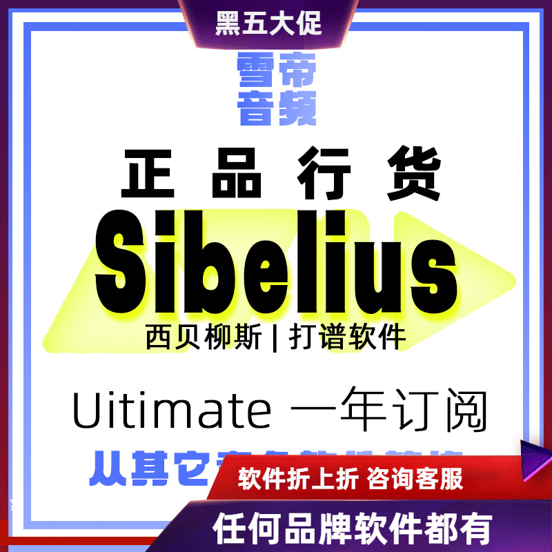 Sibelius一年订阅从记谱软件