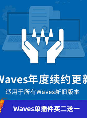 Waves升级计划 waves更新 waves9年度续约升级WAVES16
