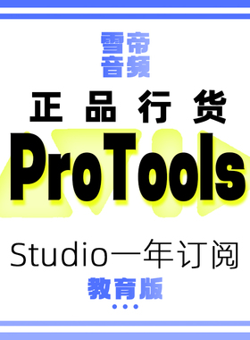 Avid ProTools Studio 教育版一年订阅