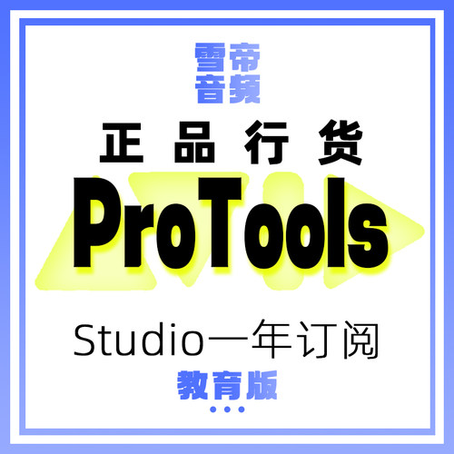 AvidProToolStudio要学生证