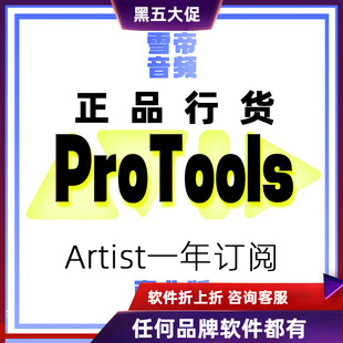 Avid ProTools Artist 商业版一年订阅