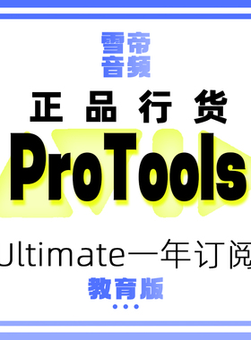 Avid ProTools Ultimate 教育版一年订阅