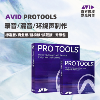 Pro Tools Ultimate 旧商业永久版升级到新版