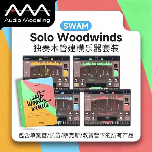 正版SWAM独奏木管建模音源套装