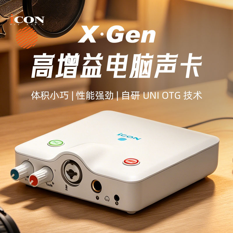 iCON艾肯新款 X Gen电脑声卡直播唱歌话放耳放高推力外置主播套装